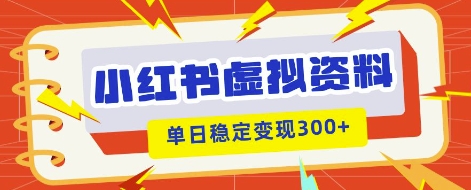 小红书虚拟项目新玩法，私域变现多张，教程+资料-橙心云网创
