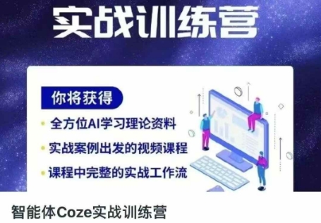 智能体Coze实战训练营，掌握新时代效率工具，让你人生即刻开挂-橙心云网创