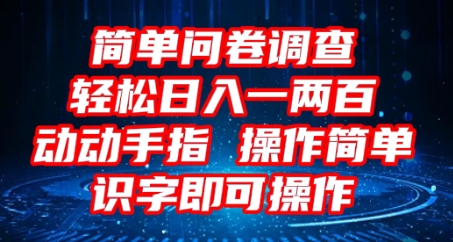 2025问卷调查项目，操作简单动动手指，每天轻松日入1张，识字就能操作云辞狐 ∞ 稳定更新轻创终点站