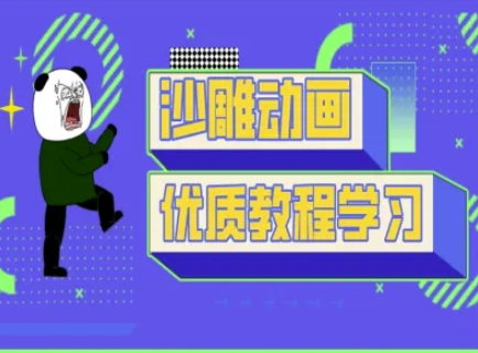 沙雕动画教学-抖音短视频熊猫人制作教程-橙心云网创
