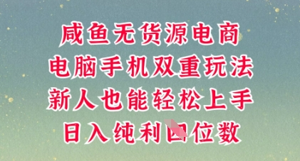 咸鱼无货源电商，多种运营方式，带你从零到一拿结果，可做代运营，也可软件一键发布【揭秘】-橙心云网创