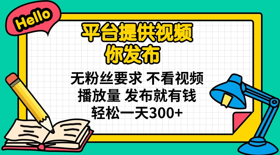 （14171期）平台提供视频 你发布 无粉丝要求 不看视频播放量 发布就有钱 轻松一天300+-橙心云网创