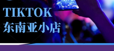 Tiktok东南亚跨境小店运营班,一门专业的TK小店运营培训课-橙心云网创
