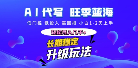 AI代写长期稳定副业,小白1-2天上手,轻松月入几k+-橙心云网创