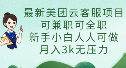 最新美团云客服项目，可兼职可全职，新手小白人人可做，月入3k无压力-橙心云网创