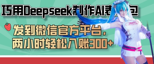 巧用Deepseek制作AI表情包,发到微信官方平台,两小时轻松入账3张+-橙心云网创