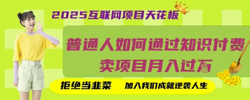 2025互联网项目天花板，普通人如何通过知识付费卖项目月入过W，拒绝当韭菜【揭秘】-橙心云网创