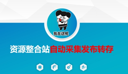 资源整合站自动采集发布转存，解放双手云辞狐 ∞ 稳定更新轻创终点站