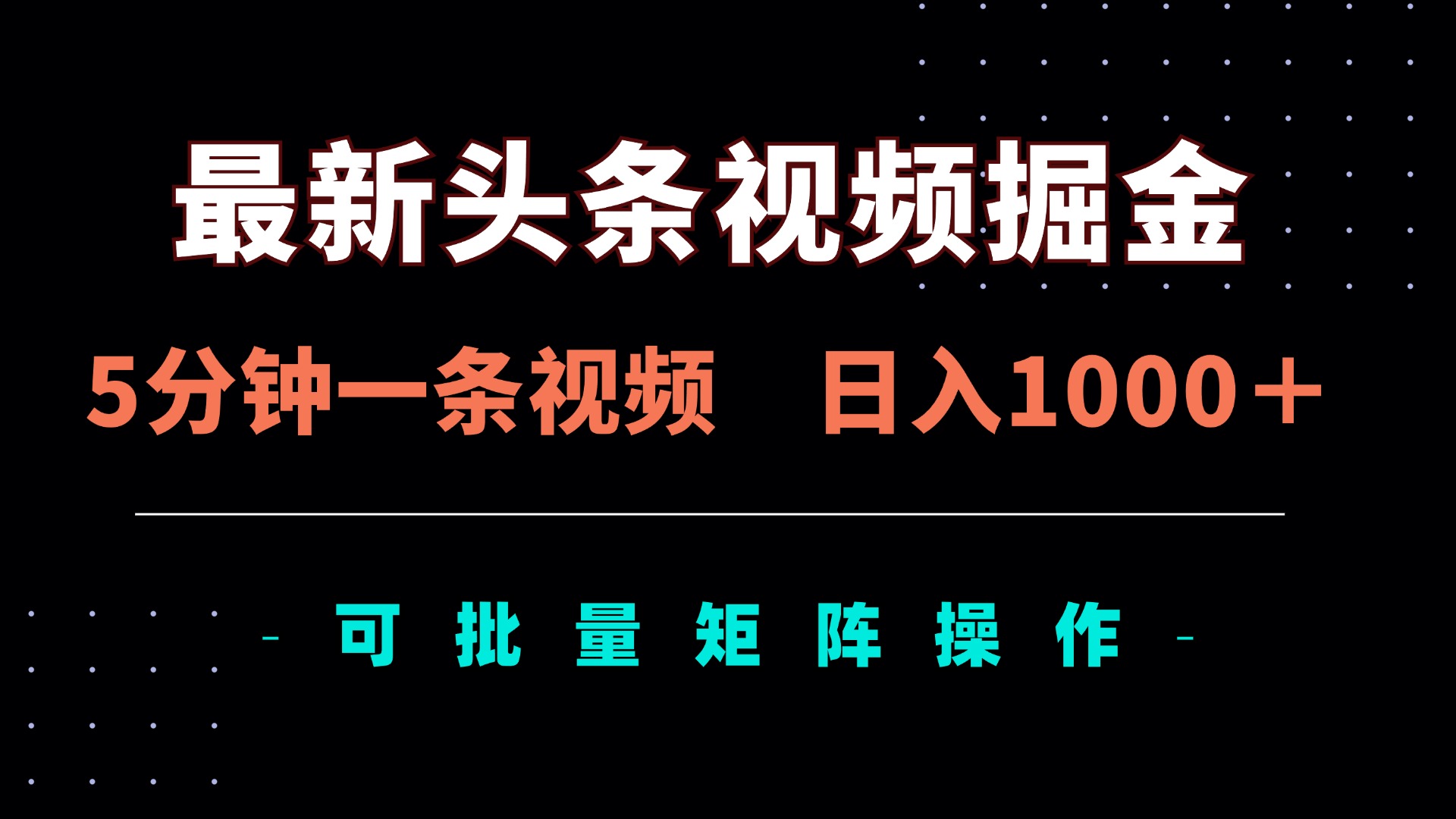 (14261期)最新头条视频掘金,5分钟一条视频,日入1000+!可矩阵批量操作-橙心云网创