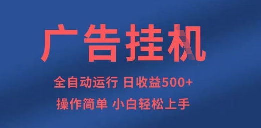广告挂G全自动5张+项目，操作简单，小白轻松上手【揭秘】-橙心云网创
