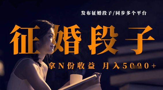 发布征婚段子，同步多个平台，拿N份收益，月入5k-橙心云网创