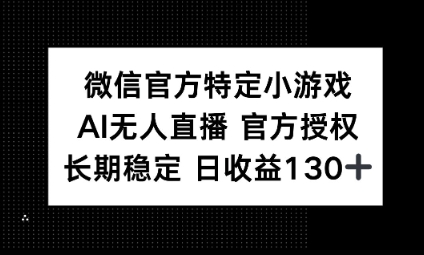 视频号特定小游戏任务，AI无人直播官方授权不封号，长期稳定 日收益100+-橙心云网创