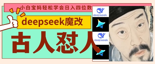 deepseek+古人怼人魔改爆款视频,起号快,爆款多,每天五分钟,变现路子非常广,日入数张-橙心云网创