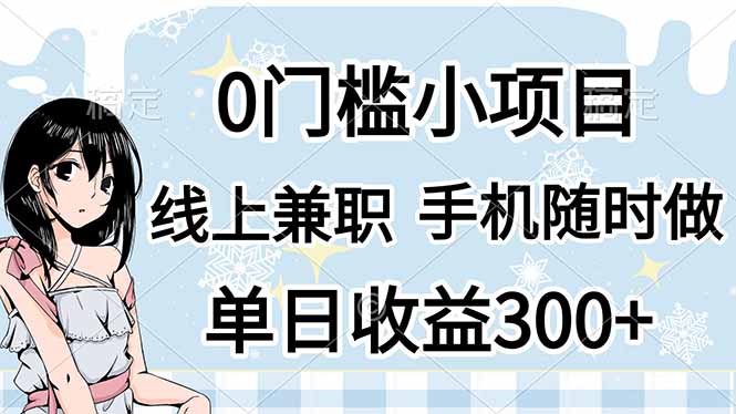 （14316期）0门槛副业，线上兼职，日入300+，有手机即可-橙心云网创