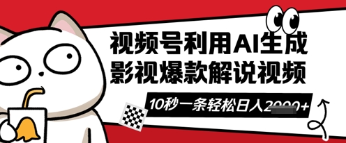 视频号AI解说视频，10秒钟一条，带字幕，带音频，轻轻松松利用创作者分成计划日入数张-橙心云网创
