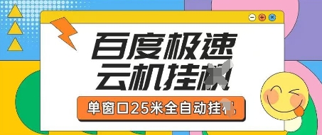 百度极速云机掘金项目玩法，单窗口25米全自动运行-橙心云网创