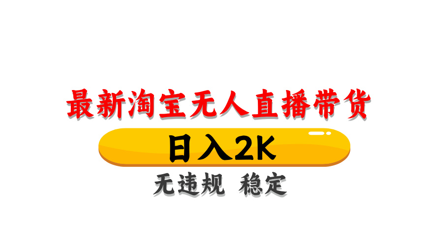 （14197期）最新 淘宝无人直播带货，日入1000+，不违规不封号，操作简单-橙心云网创