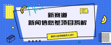 新赛道新闻信息差项目拆解，新手小白可轻松月入1W+-橙心云网创