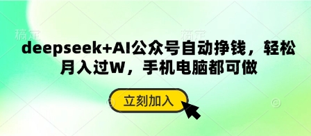 deepseek+AI公众号自动挣钱，轻松月入过W，手机电脑都可做-橙心云网创
