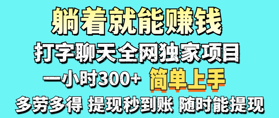(14308期)打字聊天项目 打字聊天就有米 一天100-1000左右-橙心云网创