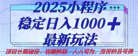 2025小程序稳定日入1k，最新玩法项目长期稳定，短期是利，人人可为，变现快且可观【揭秘】-橙心云网创
