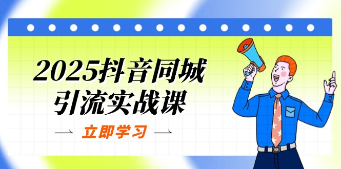 （14297期）2025抖音同城引流实战课：单店模型+团购爆款逻辑，快速提升POI热度分云辞狐 ∞ 稳定更新轻创终点站
