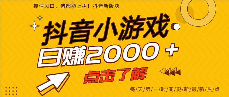 （14319期）抖音小游戏，最新风口项目，亲测单游戏2000+感兴趣点击了解。-橙心云网创