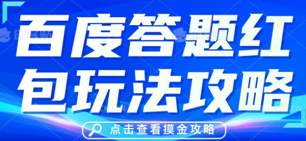 百度答题红包玩法攻略,人人有份,0撸88米-橙心云网创