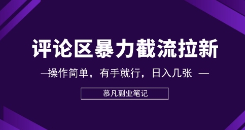 评论区暴力截流拉新：捡钱项目，操作简单，有手就行，日入几张-橙心云网创