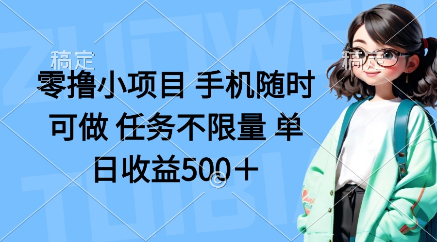 （14293期）零撸小项目 手机随时可做 任务不限量 单日收益500＋-橙心云网创