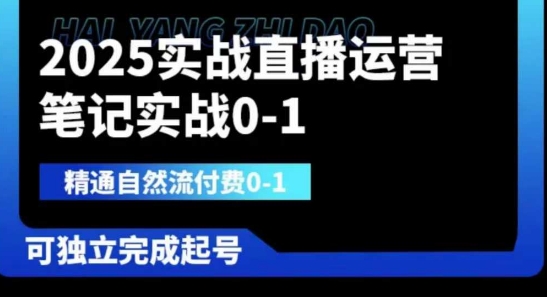 2025实战直播运营0-1，精通自然流付费0-1，可独立完成起号-橙心云网创