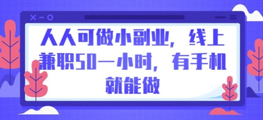 人人可做小副业，线上兼职50一小时，有手机就能做云辞狐 ∞ 稳定更新轻创终点站