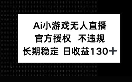 AI小游戏无人直播，官方授权 不违规，单日平均收益100+云辞狐 ∞ 稳定更新轻创终点站