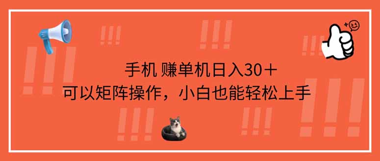 （14189期）手机赚单机日入30＋，可以矩阵操作，小白也能轻松上手-橙心云网创