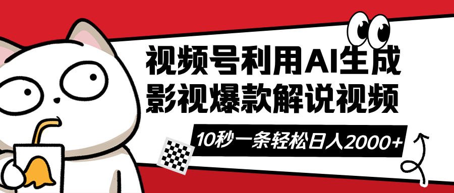 (14155期)视频号AI解说视频,利用AI软件生成原创爆款影视解说视频,10秒钟一条,...-橙心云网创