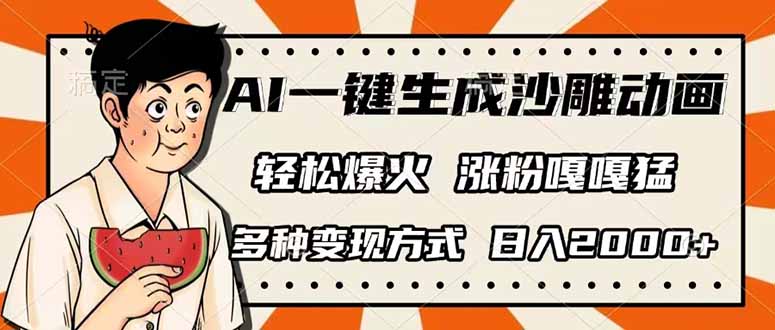 （14161期）AI一键生成沙雕动画，单视频破千万播放，多种变现方式，日入2000+-橙心云网创
