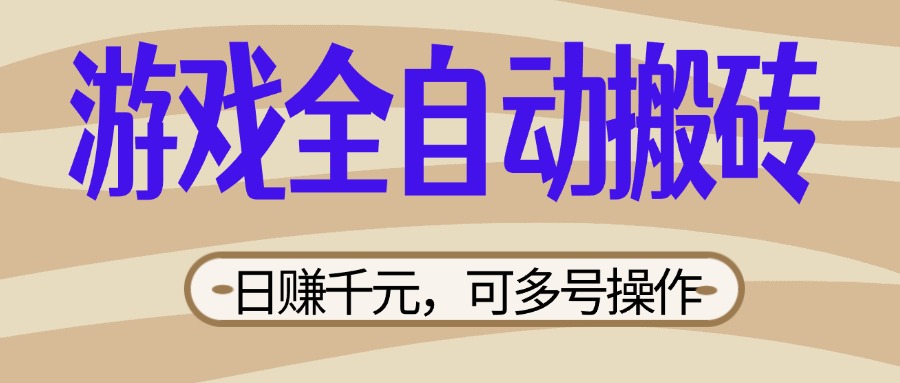 (14150期)游戏全自动搬砖,日赚千元,可多号操作,新手小白宝妈躺赚-橙心云网创