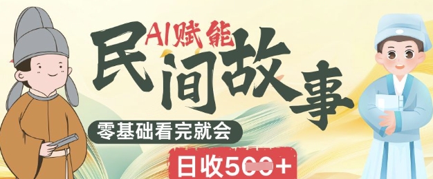 AI赋能民间故事赛道零基础看完就会上手简单日收5张云辞狐 ∞ 稳定更新轻创终点站
