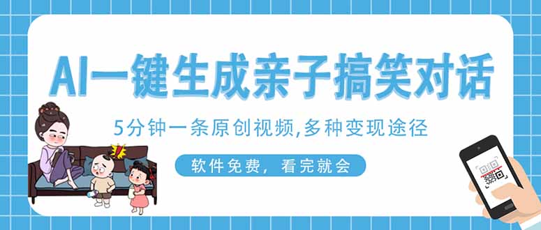 （14215期）AI一键生成搞笑亲子对话原创视频，有手机就可操作，看完就会，软件免费...-橙心云网创