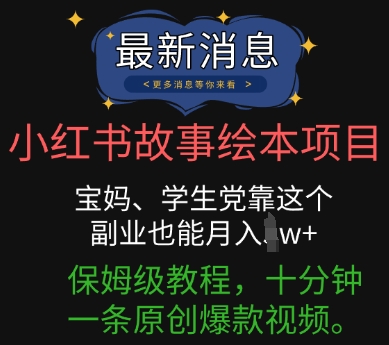 小红书故事绘本项目,宝妈、学生党靠这个副业也能月入过w+保姆级教程,十分钟一条原创爆款视频-橙心云网创