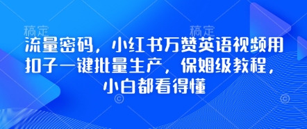 流量密码，小红书万赞英语视频用扣子一键批量生产，保姆级教程，小白都看得懂云辞狐 ∞ 稳定更新轻创终点站