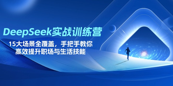 （14236期）DeepSeek实战训练营，15大场景全覆盖，手把手教你高效提升职场与生活技能-橙心云网创