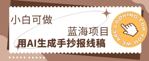 利用AI做手抄报线稿,需求大复购高,零成本新手也能轻松日入1张-橙心云网创