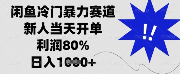 闲鱼冷门暴力赛道，新人当天开单，利润80%，日入数张【揭秘】云辞狐 ∞ 稳定更新轻创终点站