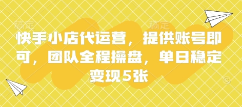 快手小店代运营,提供账号即可,团队全程操盘,单日稳定变现5张【揭秘】-橙心云网创