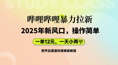 哔哩哔哩暴力拉新：2025年新风口，一单12元，一天数张(附开白渠道和保姆级教程)云辞狐 ∞ 稳定更新轻创终点站