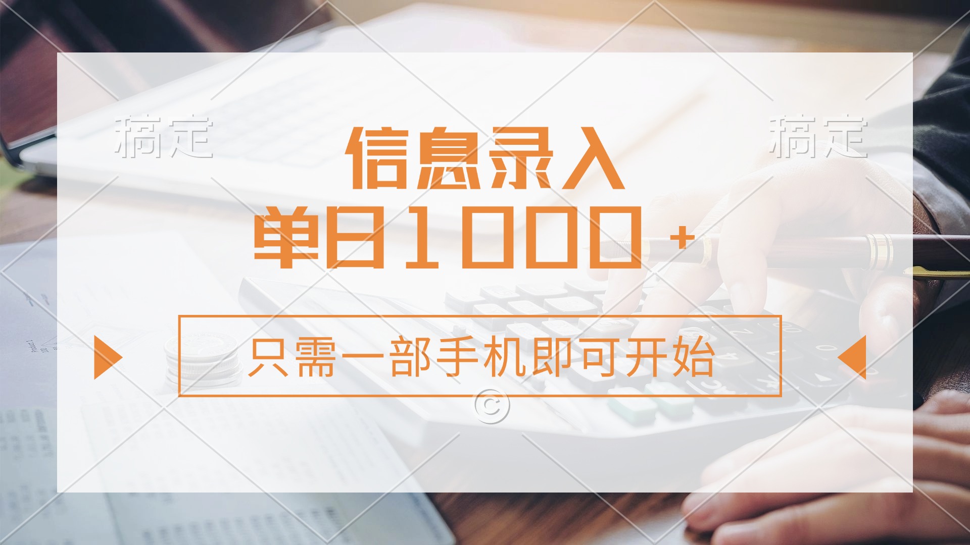 （14160期）信息录入，几秒钟一单，只需一部手机即可开始，0成本，每天1000+-橙心云网创