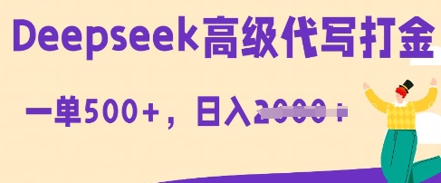 DeepSeek高级代写打金,一单收益3张,从获客到变现的全流程-橙心云网创